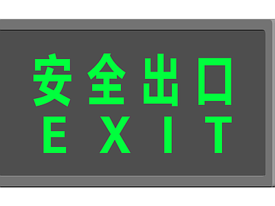 安全出口指示牌模型