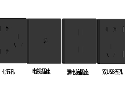 黑色多功能插座面板组合