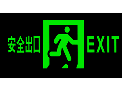 安全出口指示牌