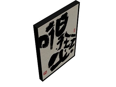 书法装饰挂画