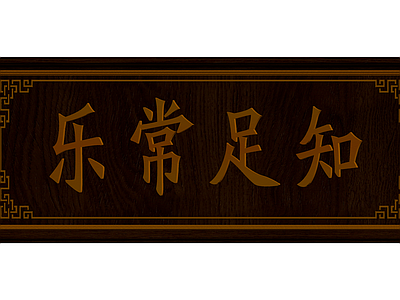 中式书法木质牌匾