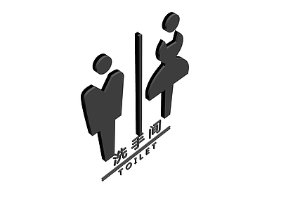 洗手间指示牌灰模