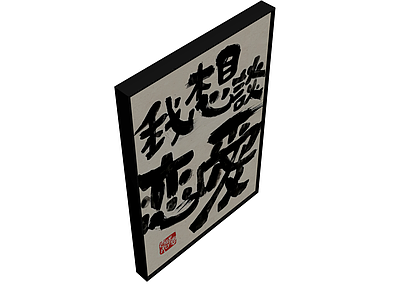书法装饰挂画