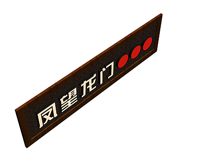 中式镂空木质牌匾