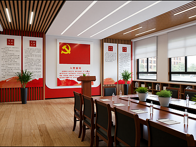 现代党建室