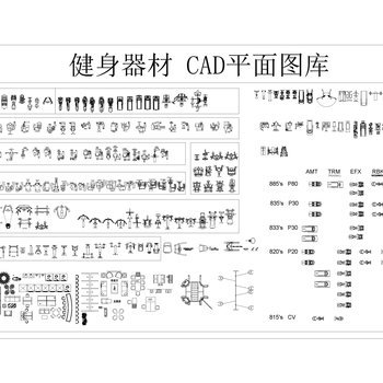 健身器材 CAD图库