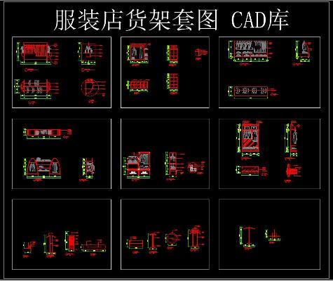 服装店货架套图 CAD图库