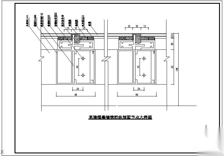 某隐框幕墙横档纵剖面大样节点构造详图 节点 结构节点图