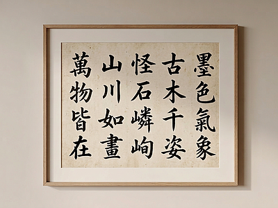 书法装饰挂画字画