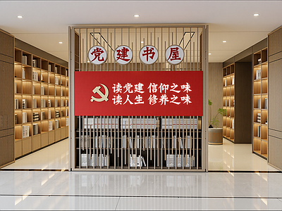 现代党建室