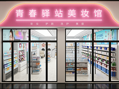 现代化妆品店