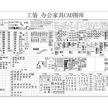 工装 办公家具 CAD图库