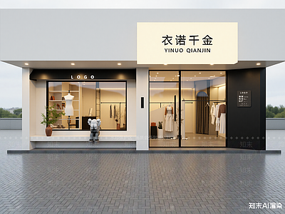 现代服装店