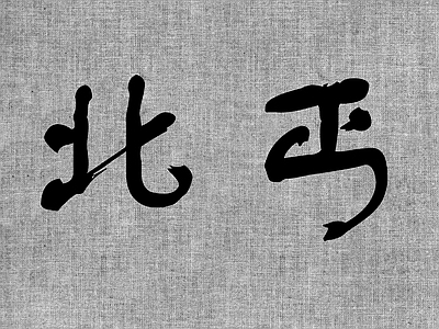 麻布