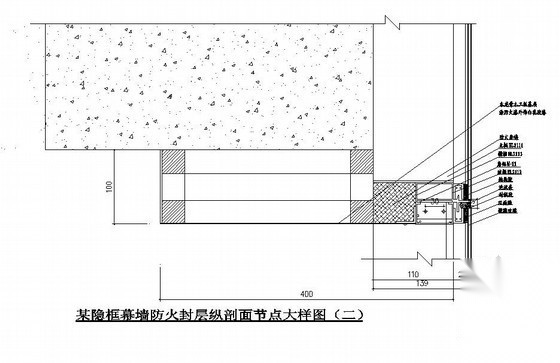 某隐框幕墙防火封层纵剖面节点大样图 节点 结构节点图