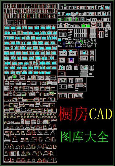 厨房CAD图库大全