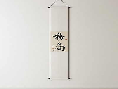 竖幅书法挂画字画