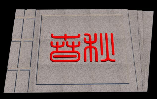 中式四书五经之春秋雕塑
