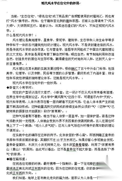 现代风水学在住宅中的妙用
