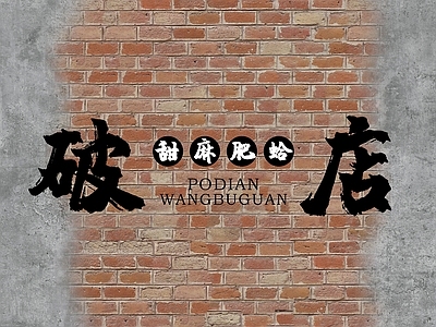 红砖