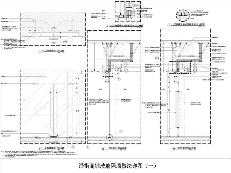 沿街商铺玻璃隔墙做法详图 一 二 三 墙面通用节点