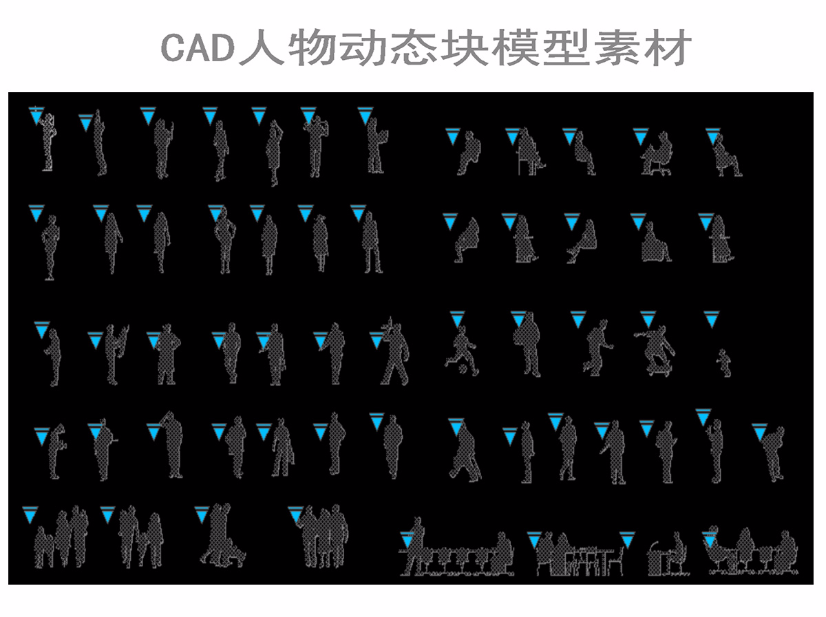 CAD人物动态素材图纸