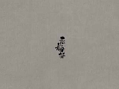 麻布