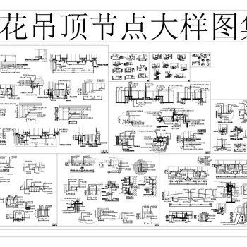 天花吊顶 节点大样CAD图集