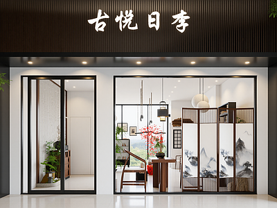 新中式家具展厅