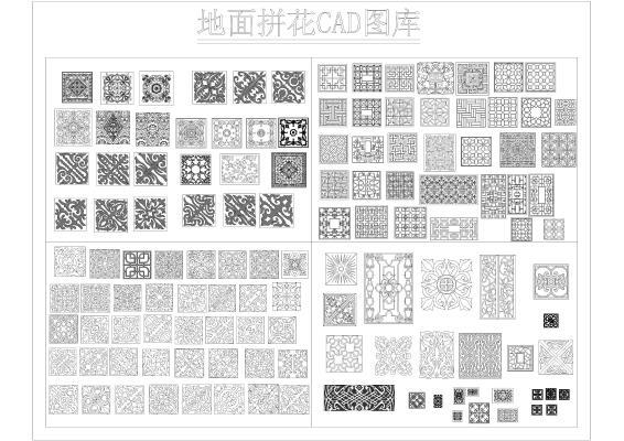 地面拼花CAD图库