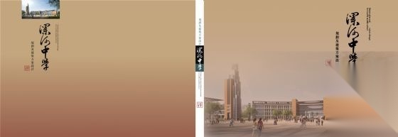漯河中学新建校区修改方案（CAD图-方案说明-封面设计-扉... 学校建筑