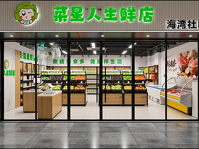 现代菜市场