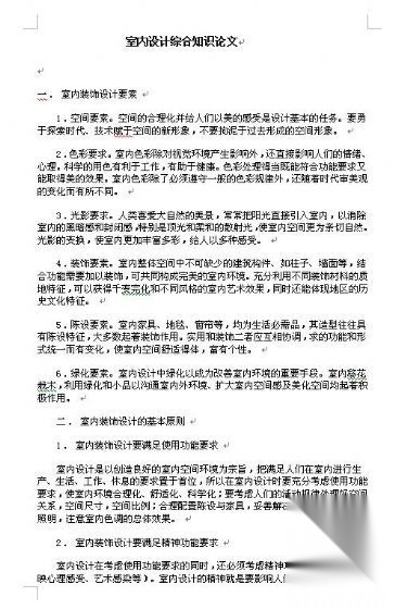 室内设计综合知识论文