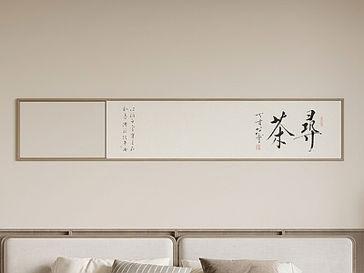 书法挂画家居卧室