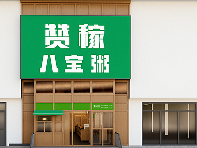 新中式快餐店