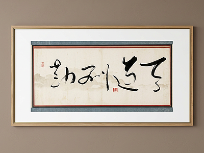 书法挂画字画