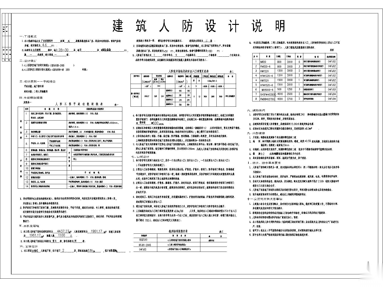 [广东]某公共建筑六级人防设计说明