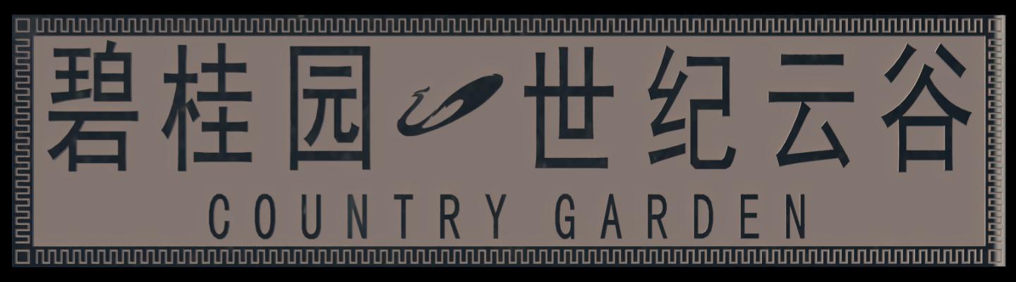 中式碧桂园门牌 浮雕