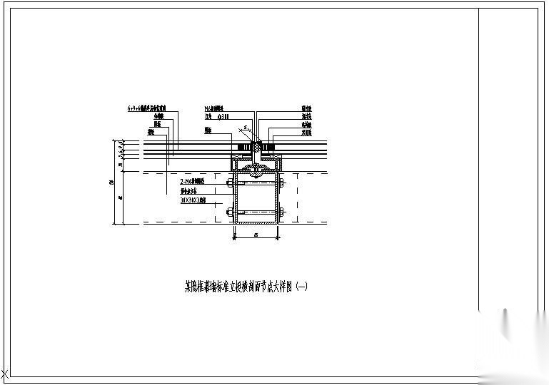 某隐框幕墙标准立梃横剖面大样节点构造详图（一） 节点
