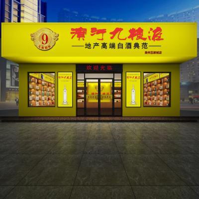 现代烟酒店 头滨河九粮液