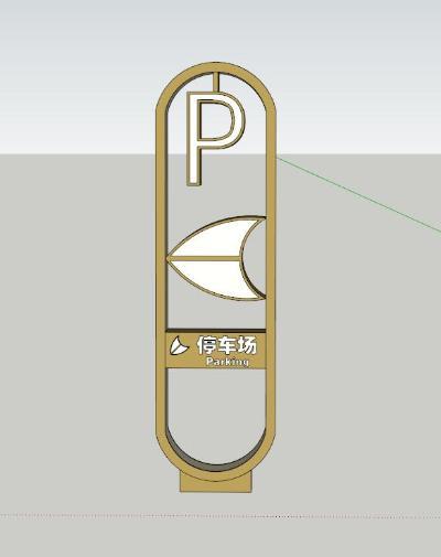 现代指示牌 停车指示 停车场导视牌