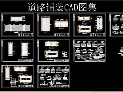 道路铺装CAD图集