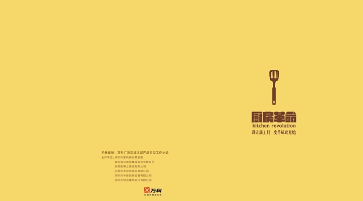 【深圳家具研究开发院&万科】万科集团橱柜标准图集（集成设计师、生产商、开发者）（含厨房全套动态图） 993MB