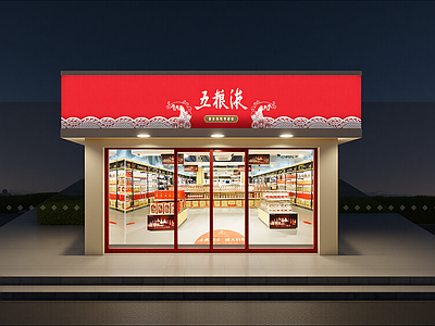 现代烟酒店