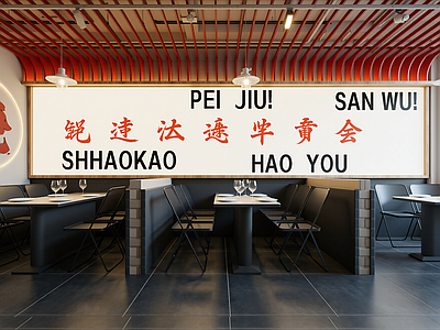 现代烧烤店