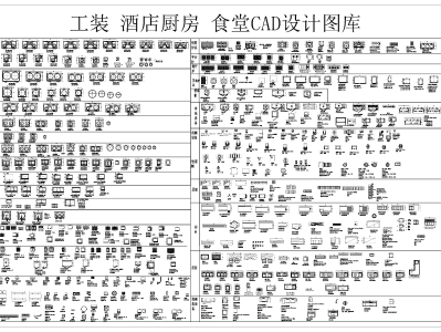 工装 食堂CAD设计图库 赠送资料 工装综合图库 工装图库
