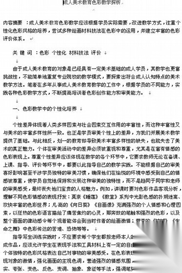 [论文]成人美术教育色彩教学探析