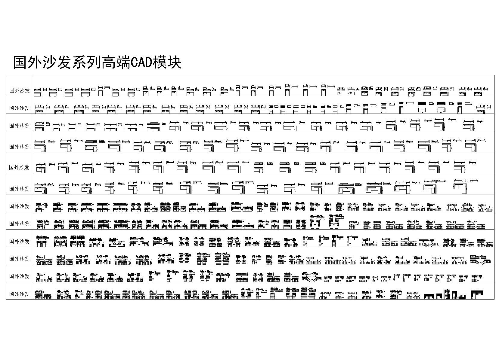 室内设计师专属国外精整高端CAD图库丨沙发+床具+椅具+桌...