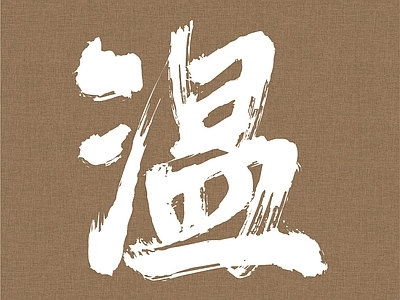 麻布