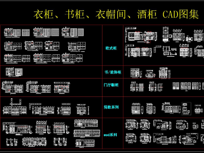 衣柜 书柜 衣帽柜 酒柜 CAD图集